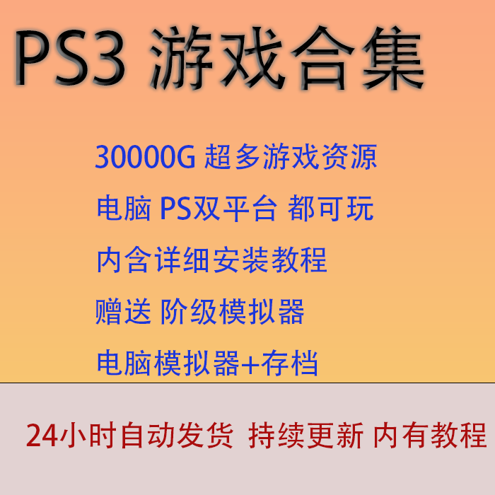 ps3游戏下载 ps3游戏合集 ps3模拟器游戏 汉化中文游戏ps三代