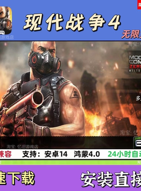 现代战争4 无限货币 安装直接玩 支持安卓14 鸿蒙4.0