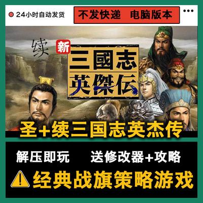 圣+续三国志英杰传支持win系统pc电脑单机策略战棋游戏修改器攻略