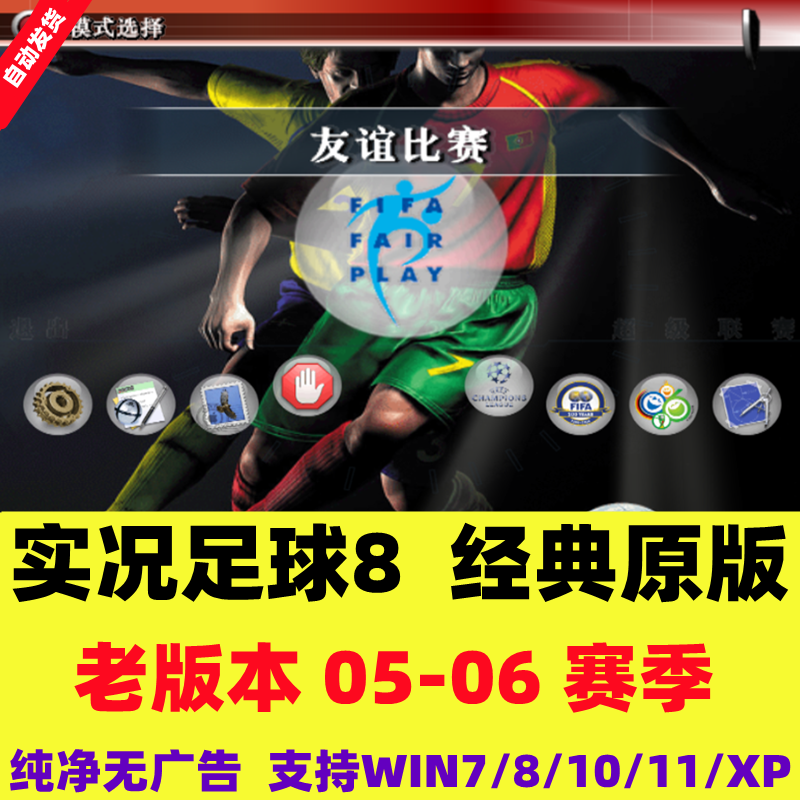 实况足球8中文国际版 经典原版PC电脑单机游戏WE8老版本05-06赛季