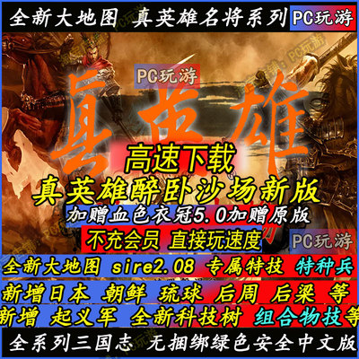 三国志MOD11真英雄3.53-3.52大浪淘沙5.1血色衣冠6.0支持win11