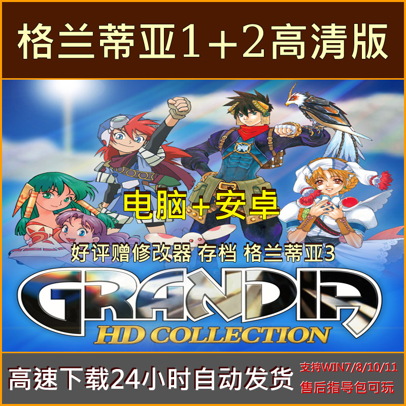 格兰蒂亚1+2高清重制版中文单机PC电脑+安卓手机游戏下载 赠格兰3