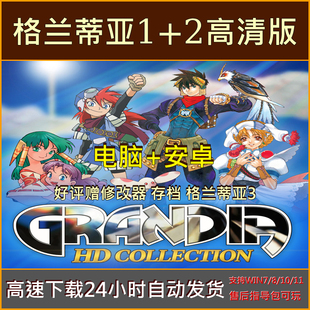 格兰蒂亚1+2高清重制版中文单机PC电脑+安卓手机游戏下载 赠格兰3