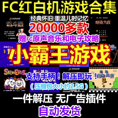 FC游戏模拟器全集任天堂小霸王PC电脑安卓手机单机小游戏下载合集