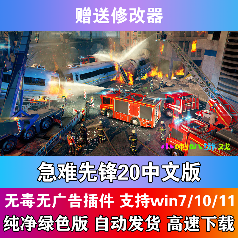 急难先锋20中文版PC电脑单机消防救援模拟游戏赠修改器