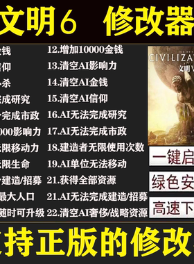 文明6修改器steam/epic正版电脑单人刷金钱辅助科技工具不含游戏