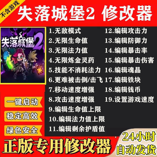 备科技 辅助金币资源属性装 不含游戏 Steam正版 失落城堡2修改器