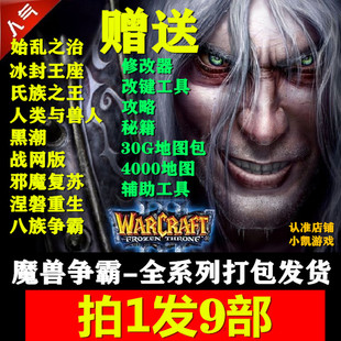 【拍1发9部】魔兽争霸3冰封王座混乱之治win电脑单机游戏+修改器