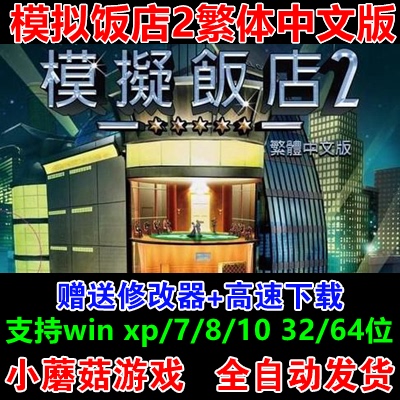 模拟饭店2 中文版 PC电脑单机游戏模拟经营酒店 支持win7/10/11