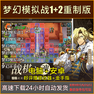 5中文单机PC电脑 梦幻模拟战1 鸿蒙安卓手机游戏下载 2重制版