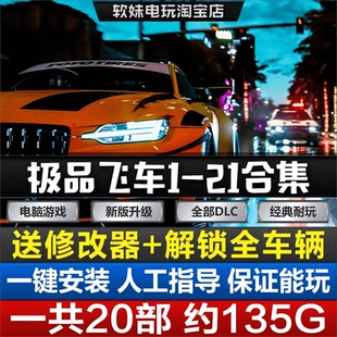 极品飞车21-1合集20/18/17/16/15/14/9免steam送修改器全解锁存档