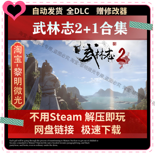 武林志2+1合集 全DLC 免Steam PC中文单机游戏包更新送修改器