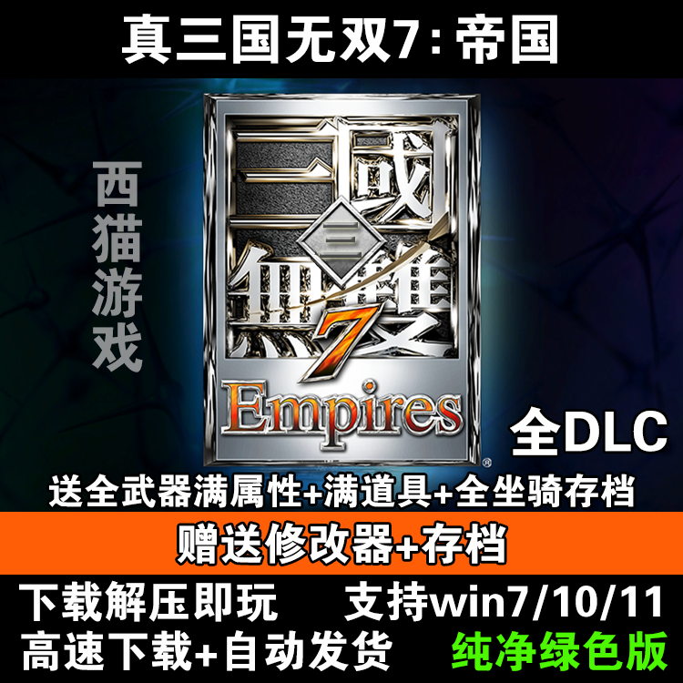 三国无双7中文版真三国7帝国传单机版PC电脑游戏