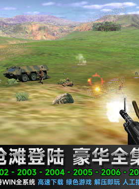 PC电脑单机射击游戏 抢滩登陆战 2002/2003/2004/2005/2006/2007