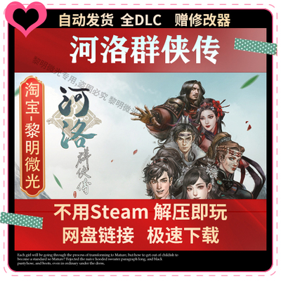 河洛群侠传 全DLC+MOD模组 免SteamPC中文单机游戏包更新送修改器