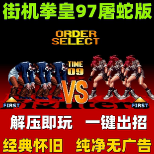 拳皇97屠蛇 电脑版 97风云再起 单机街机PC游戏无限火圈 一键出招