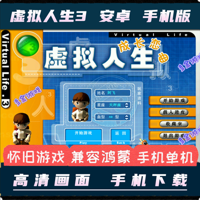 虚拟人生3中文安卓手机版PC电脑单机移植益智模拟休闲游戏带存档
