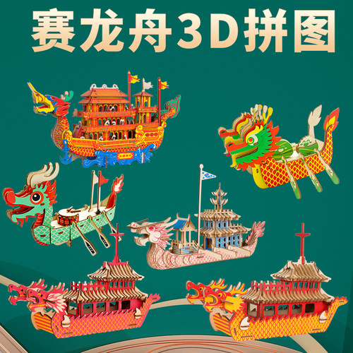 端午龙舟3D拼图DIY材料包