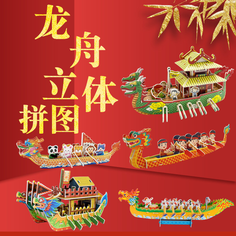 端午节龙舟龙船3d立体拼图纸质泡沫diy手工材料包龙船拼装模型