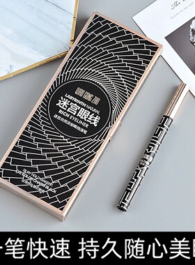 迷宫自然浓郁眼线液笔防水不晕染细头持久流畅速干女初学者正品