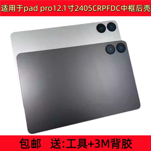 适用于红米 pad pro 12.1机壳2405CRPFDC外壳中框支架电池后盖
