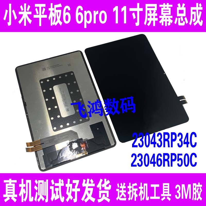 小米平板66Pro屏幕总成显示液晶图片