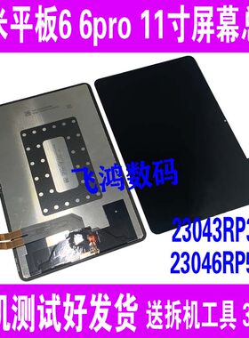 小米平板66Pro屏幕总成显示液晶