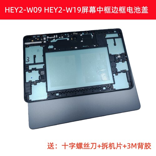 适用于荣耀平板9/HEY2-W09屏幕中框边框中壳后壳电池盖荣耀9pro