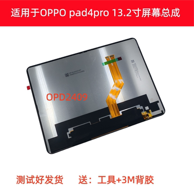 适用于OPPO pad4pro 13.2寸屏幕总成OPD2409液晶显示屏内屏触摸屏