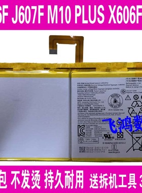 适用联想小新J606F J607F M10 PLUS TB-X606F 平板电池 L20D2P32