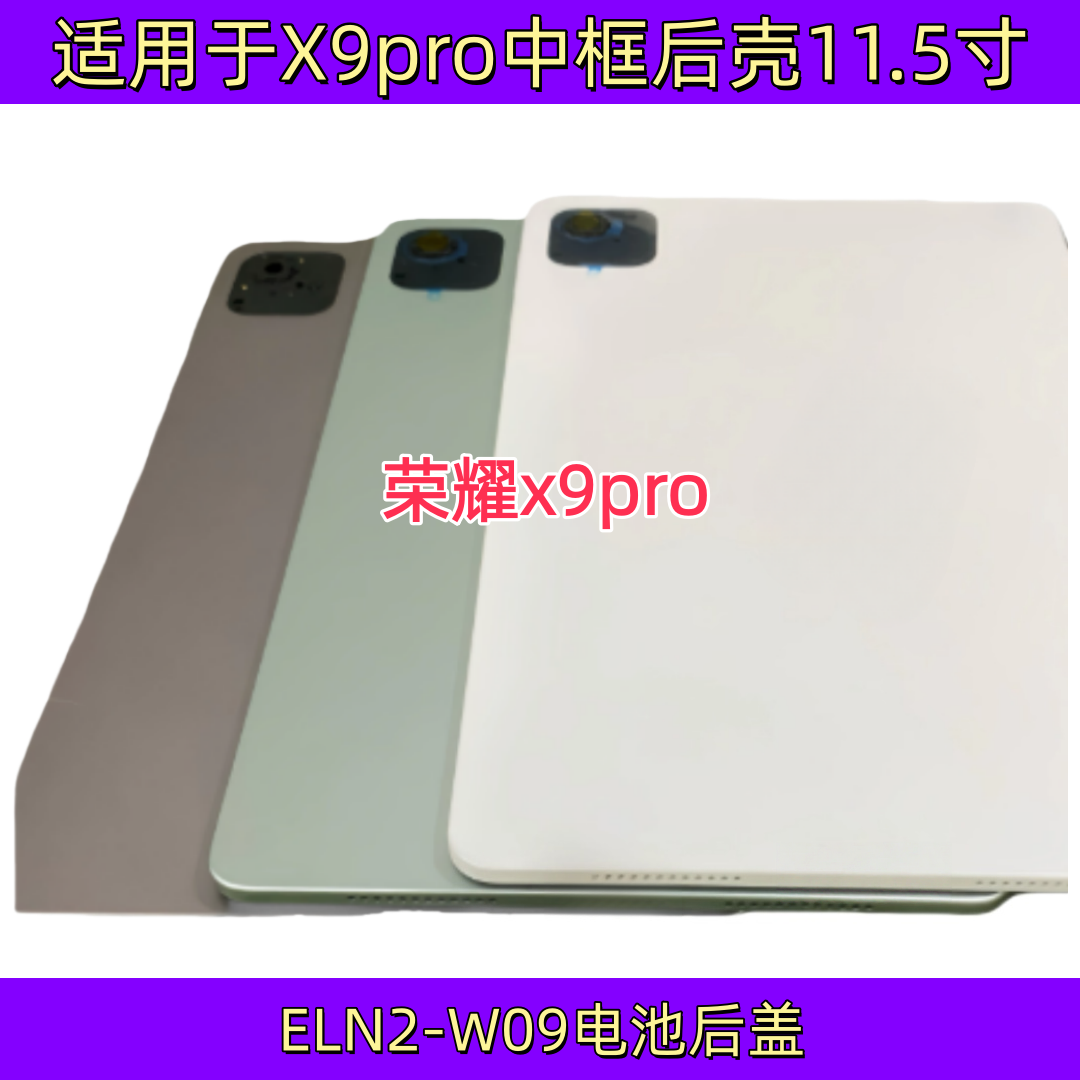 适用平板X9pro 11.5寸ELN2-W09电池后盖中框边框后壳屏幕框机壳