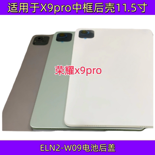 适用平板X9pro 11.5寸ELN2-W09电池后盖中框边框后壳屏幕框机壳