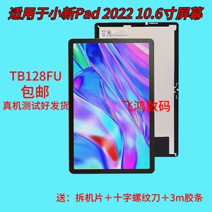 适用联想小新Pad2022 TB128FU启天E10CTB-X6E6FC TB328XU屏幕总成