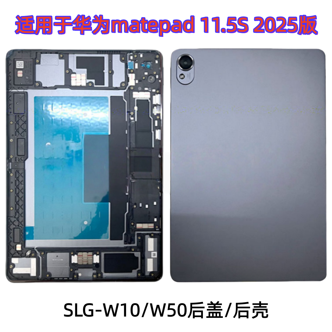 适用于华为matepad 11.5S 2025版后盖SLG-W50后壳SLG-W10外壳