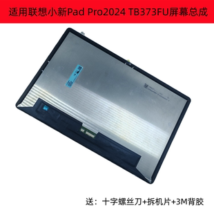 适用联想小新Pad Pro2024 TB373FU屏幕总成液晶屏显示屏