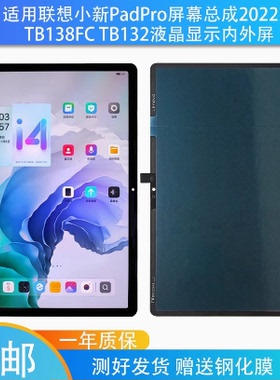 适用联想小新PadPro屏幕总成2022款 TB138FC TB132屏幕总成