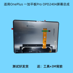 适用OnePlus一加平板 Pro屏幕总成OPD2404液晶显示屏内外屏触摸屏