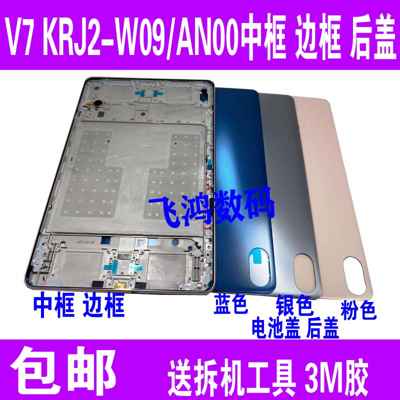 适用于荣耀平板MatePad 后盖V7中框 KRJ2-W09 AN00中框边框后壳 3C数码配件 平板电脑零部件 原图主图