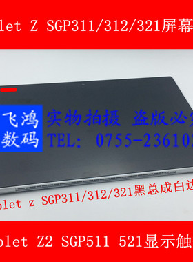 适用索尼Tablet Z Z2 SGP311 Z4 触摸321 Z3 511显示521屏幕总成