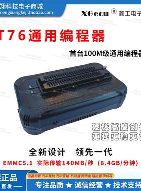 XGecu鑫工 T76编程器 100M级EMMC-HS400读写烧录T56升级版支持3w+