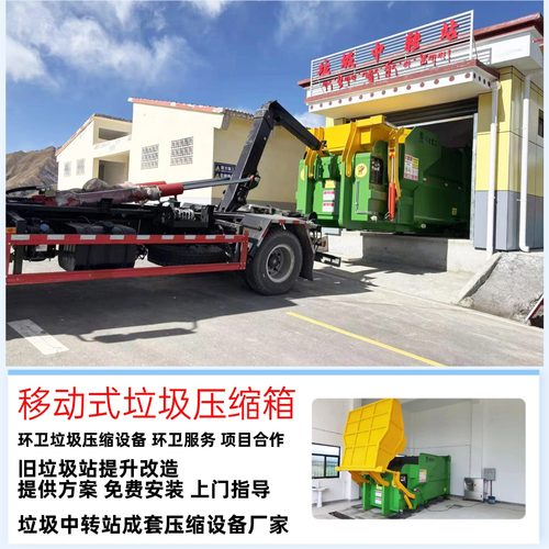 移动翻斗式垃圾压缩机 (智能一体化垃圾中转站) 10立方压缩垃圾箱