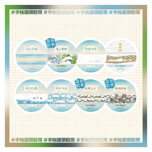 【1月手帐造景胶带】冬季雪景深山雪林原创手账造景胶带