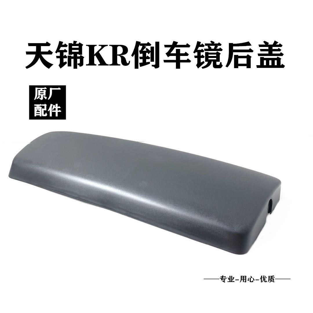 天锦KR倒车镜后盖新款天锦黑色后视镜盖子天锦大方镜盖壳子KR配件