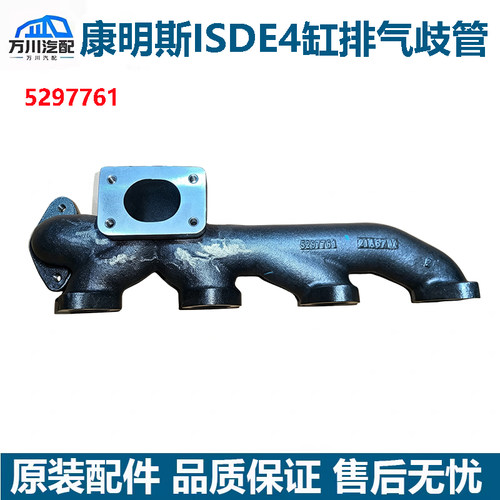 东风康明斯ISDE4缸发动机排气歧管支管总成5297761排气支管