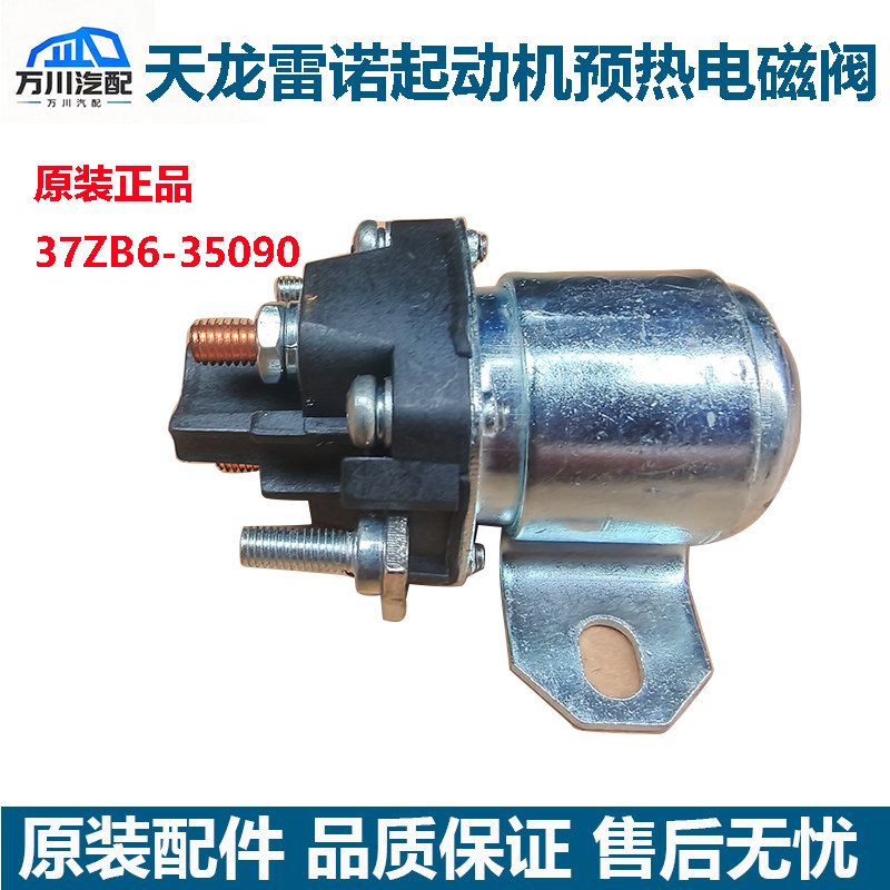 原装东风天龙雷诺发动机起动机预热继电器电磁阀开关启动马达磁阀