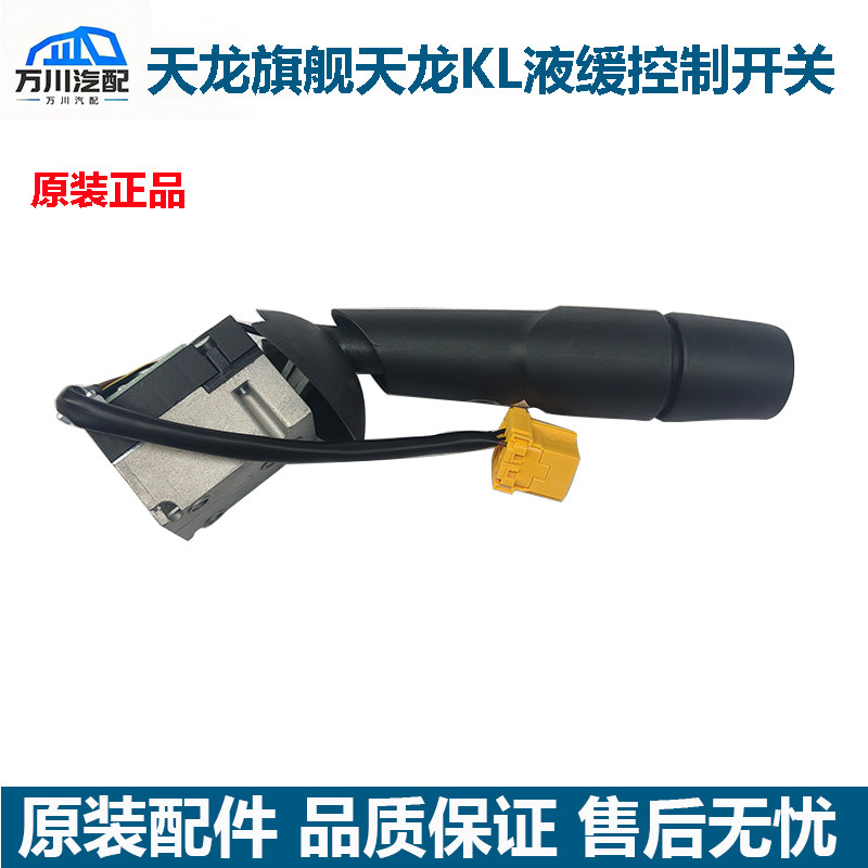 原装东风天龙旗舰天龙KL液力缓速器组合开关手控辅助制动缓速开关