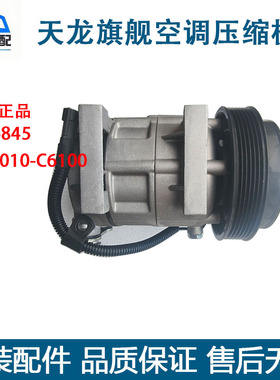 原装东风天龙旗舰480/520马力空调压缩机国五空调压缩机C4316845