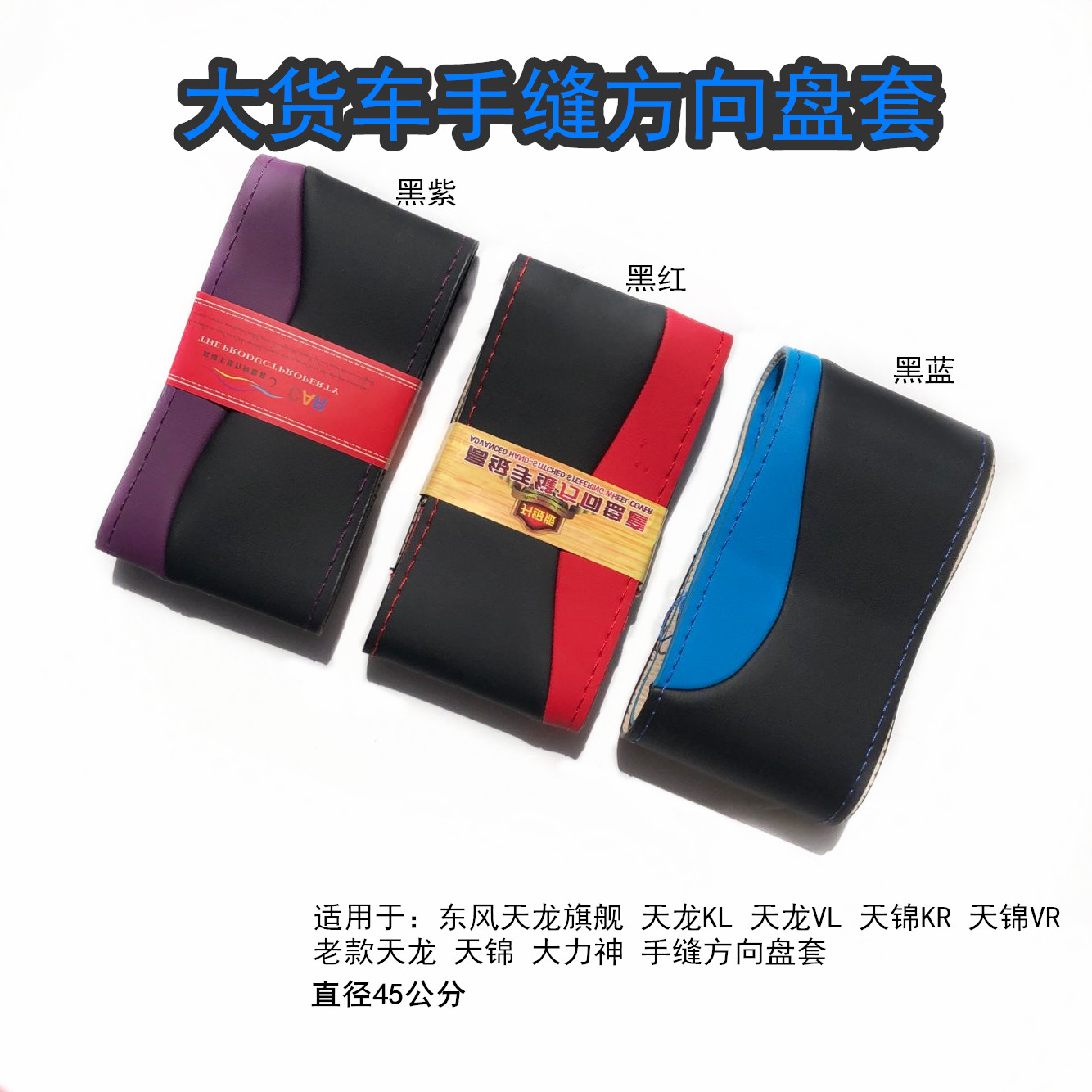 适用于东风天龙旗舰天龙KL天龙VL天锦KR防滑真皮手缝方向盘皮套子