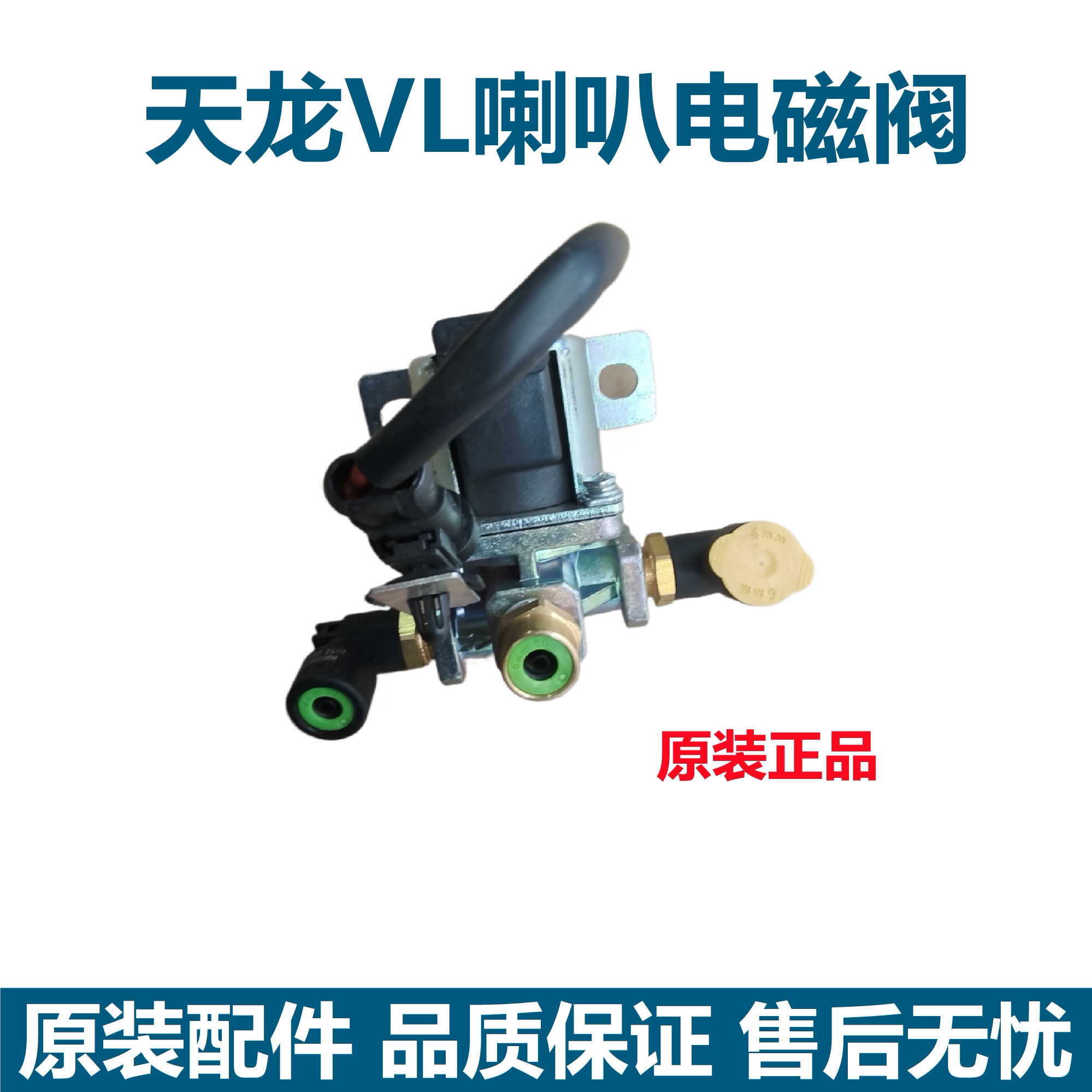 原装东风天龙VL喇叭电磁阀驾驶室底部电磁阀气喇叭电磁阀总成配件