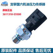 原装 东风天龙KL国六465龙擎发动机机油压力传感器3611310 E9300